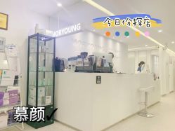 -慕颜医疗美容·皮肤微整 抗衰