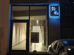 -鮨鳳