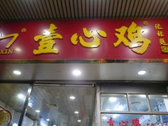 门面-文记壹心鸡(宝华路店)