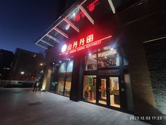 -山丹丹西北菜(金贸大厦店)
