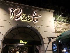 -碧特博格啤酒花园餐厅(芜湖路店)
