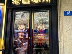 -老昌春饼(中央大街店)