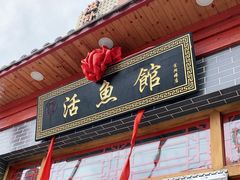 门面-活鱼馆(宜兴埠店)