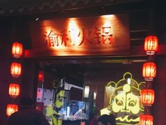 门面-渝利重庆火锅