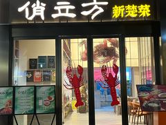 -俏立方·15年新楚菜