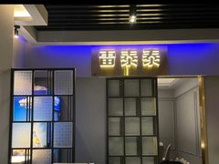 -雷泰泰台式胡椒虾(滨江金铂湾店)