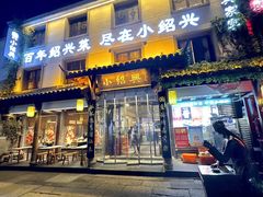-小绍兴家宴·百年绍兴菜(鲁迅路店)