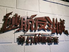 -逃脱反斗城沉浸剧情密室(北京路店)