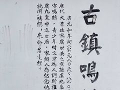 -鸣鹤古镇
