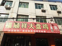 -福顺祥大盘鸡(临潼店)