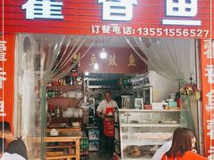 门面-老字号怡玺·藿香雅鱼(20年雅安店)