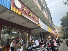 -周良天山牛杂城(天山路总店)
