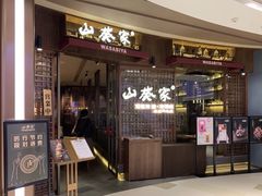 门面-山葵家·创意料理(EFC欧美广场店)