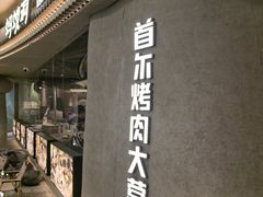 -Ant 蚂蚁洞烤肉·大营地(上海静安大悦城店)