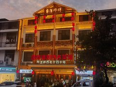 -唐师傅湘西名菜馆(武陵路店)