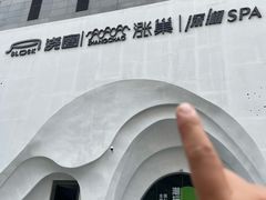 -涨巢·潮玩水疗局