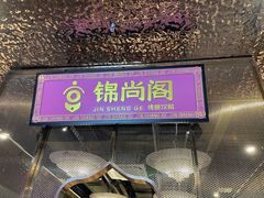 门面-锦尚阁烤鱼(望京新荟城店)