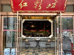 门面-红鼎坊·老成都火锅(新南门店)