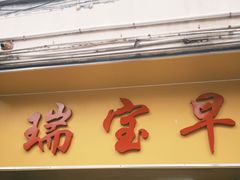 -瑞宝早餐店(市桥路店)