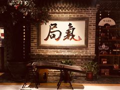 -局气 烤鸭·北京菜(光华路店)