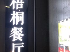 门面-梧桐餐厅(泉城路店)