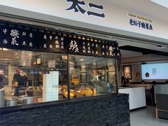 门面-太二酸菜鱼(正大广场店)
