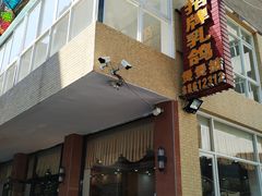 门面-煲煲掂风味煲仔饭餐厅(西区店)