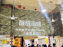 -醒醒田螺(金奖总店)