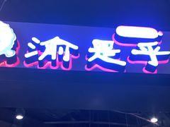 -渝是乎川渝小炒(新世界百货望京店)