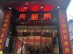 -火宫殿·湘菜小吃·商务宴请·生日聚会(东塘店)