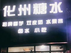 门面-化州糖水(碧海紫金城店)