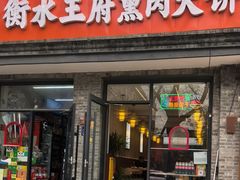 -衡水王府熏肉大饼