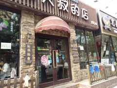 门面-青松大叔的店(东财店)