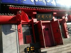 门面-韩师傅老大同刀削面(北苑路店)
