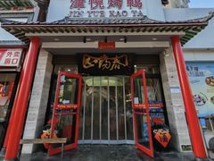 -津悦·正阳春烤鸭(红旗南路店)