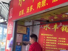 -水丰锅贴(延吉东路店)