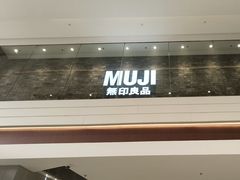 -MUJI无印良品(恒隆广场店)