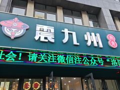 -震九州熟食(凯旋路店)