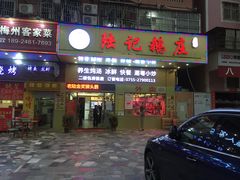 门面-陆记鹅庄·潮汕菜·狮头鹅(大仟里店)
