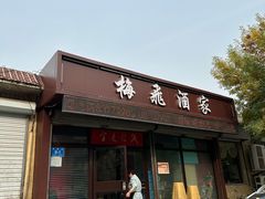 -梅飞酒家(桑园路店)