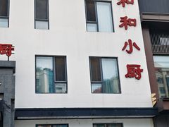 -和和小厨