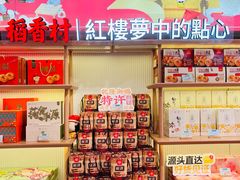 -稻香村(观前街店)