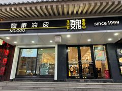 -魏家凉皮(博水商务大厦店)