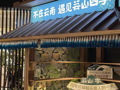 -芸山季·云南野生菌火锅(人民广场来福士店)