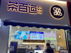 门面-茶百道(江北万达金街店)