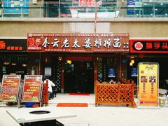 门面-秦云老太婆摊摊面(全国总店)