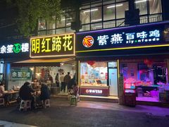 -明红蹄花(糍粑店街店)