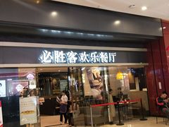 门面-必胜客(城西银泰店)