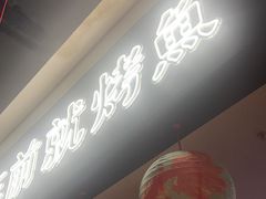 -探鱼·鲜青椒爽麻烤鱼(苏宁广场店)