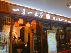 门面-一叶一世界•素食餐厅(环球中心店)